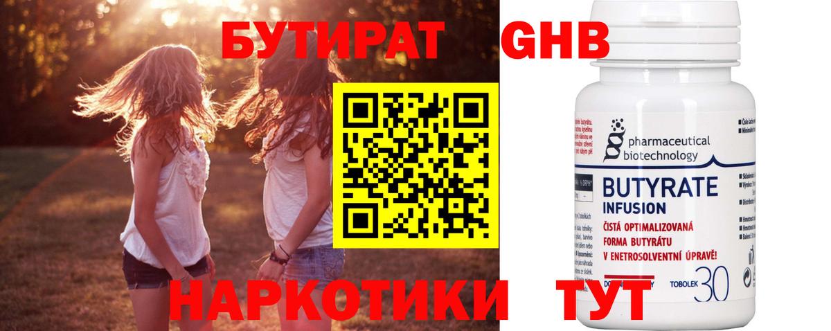 Бутират 99% Нижневартовск